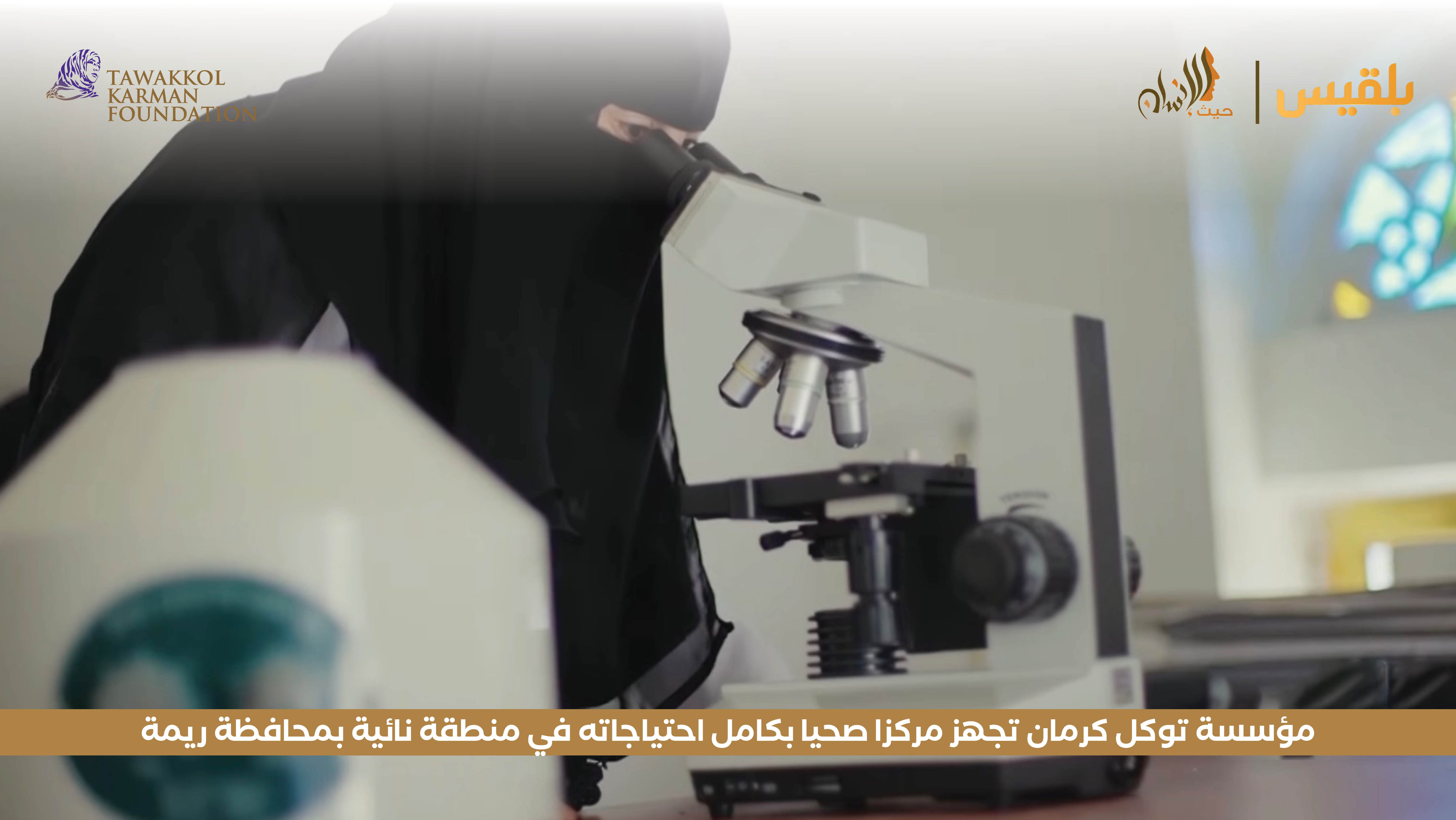 مؤسسة توكل كرمان تجهز مركزا صحيا بكامل احتياجاته في منطقة نائية بمحافظة ريمة